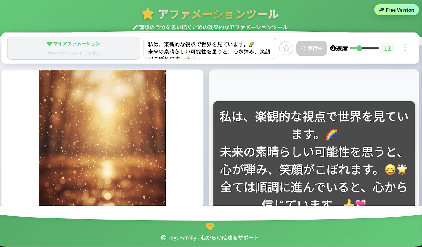 アファメーションツール無料版の画面
